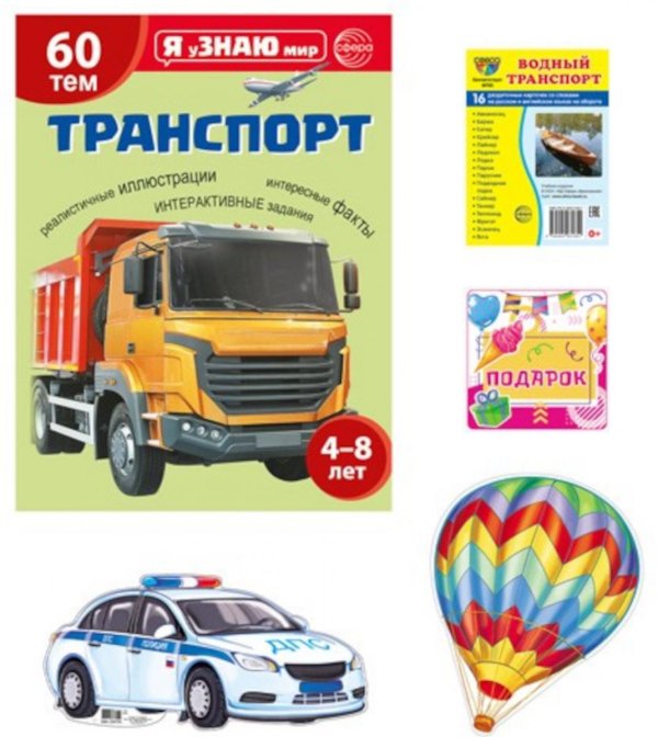 Обложка книги «Подарочный комплект с книгой "Транспорт" для детей 4-8 лет (+ Водный транспорт: 16 карточек со словами на русс.и англ.яз.)» — None, ISBN 4610563396883