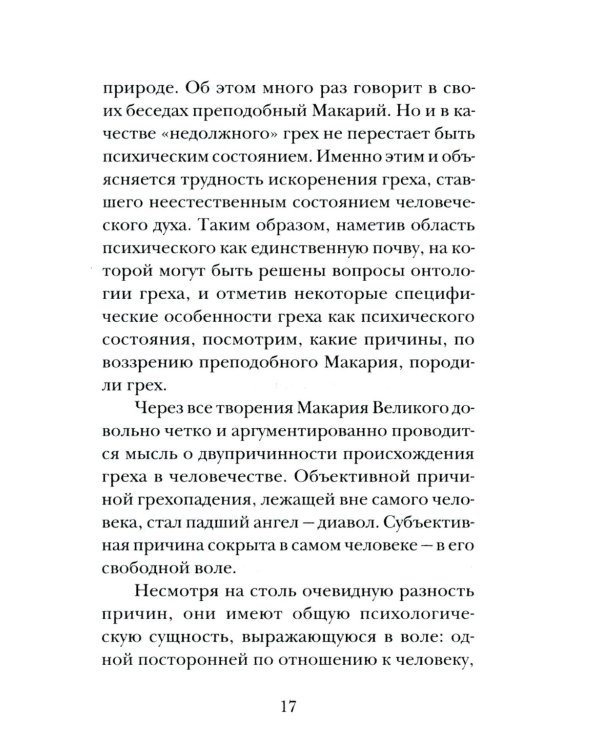 Психология греха. По творениям преподобного Макария Египетского