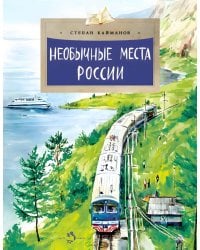 Необычные места России. Вып. 254. 4-е изд