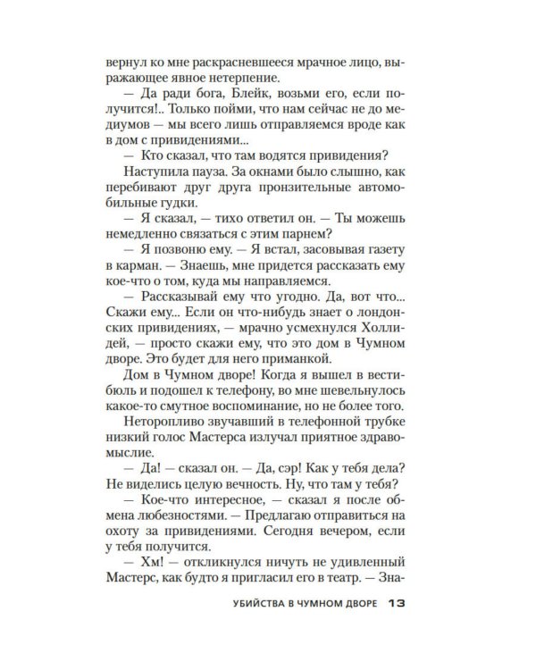 Убийства в Чумном дворе: роман