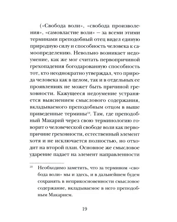 Психология греха. По творениям преподобного Макария Египетского