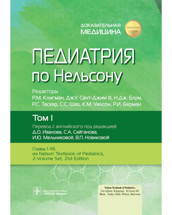 Педиатрия по Нельсону. В 4 т. (комплект из 4-х книг)