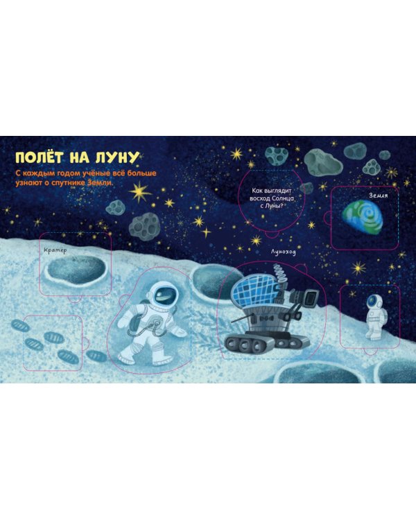 Космос: книжка с окошками