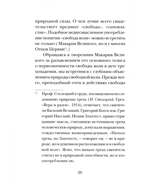 Психология греха. По творениям преподобного Макария Египетского