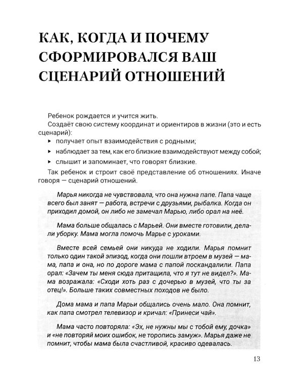 Женский сценарий отношений:как его понять и изменить. Книга-тренинг для женщин
