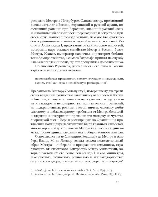 Жозеф де Местр: диалог с Россией