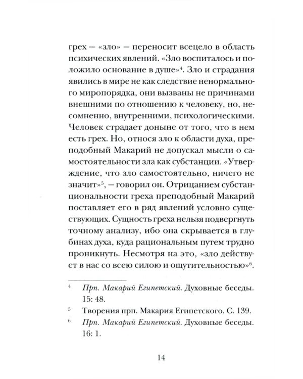 Психология греха. По творениям преподобного Макария Египетского