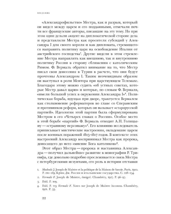 Жозеф де Местр: диалог с Россией