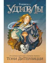 В поисках УдивЛы: роман