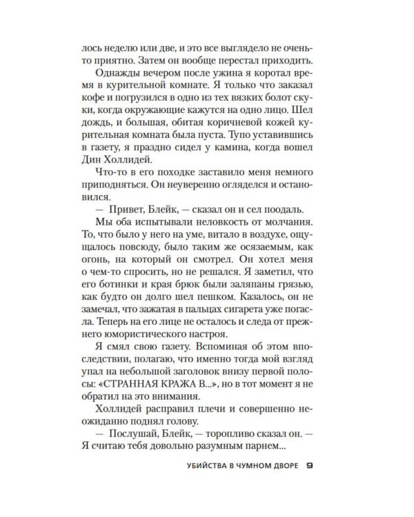 Убийства в Чумном дворе: роман