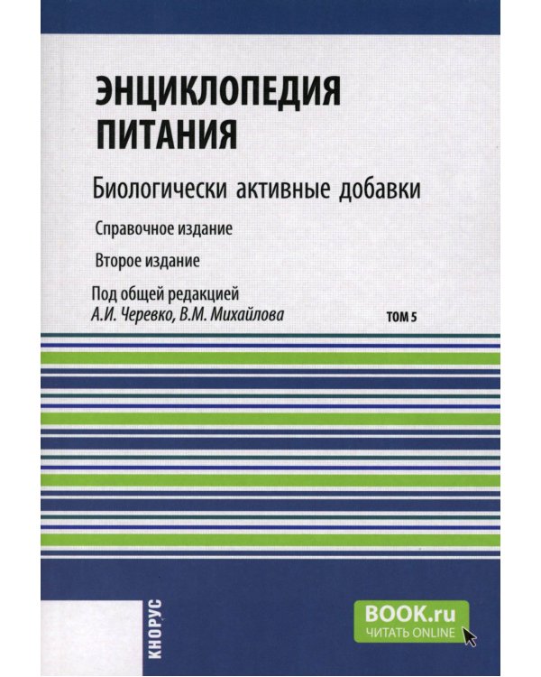 Энциклопедия питания. В 10 т. Т. 5: Биологически активные добавки. Справочное издание. 2-е изд., стер
