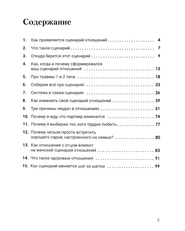 Женский сценарий отношений:как его понять и изменить. Книга-тренинг для женщин