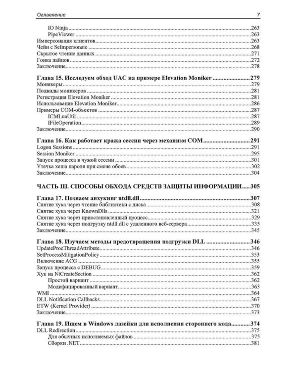 Глазами хакера. Windows глазами хакера