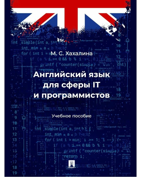 Английский язык для сферы IT и программистов: Учебное пособие