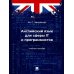 Английский язык для сферы IT и программистов: Учебное пособие