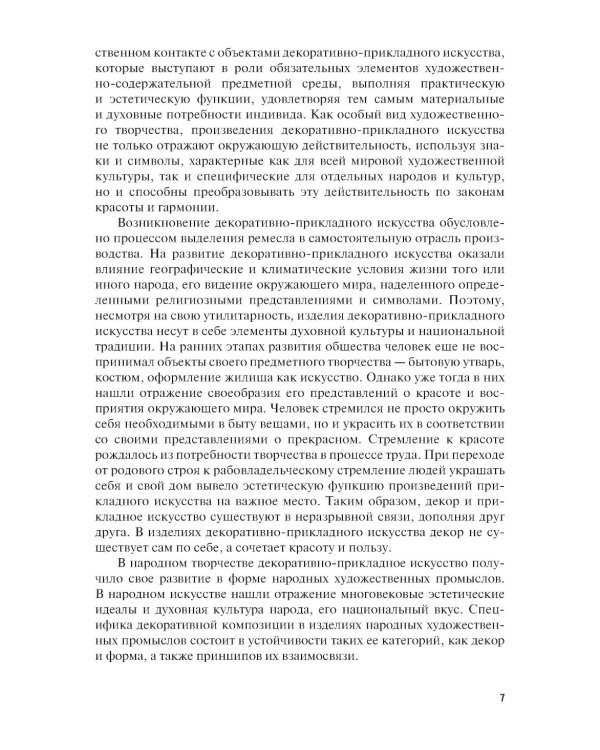 Основы декоративной композиции: Учебное пособие