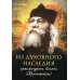 Из духовного наследия архимандрита Иоанна (Крестьянкина)