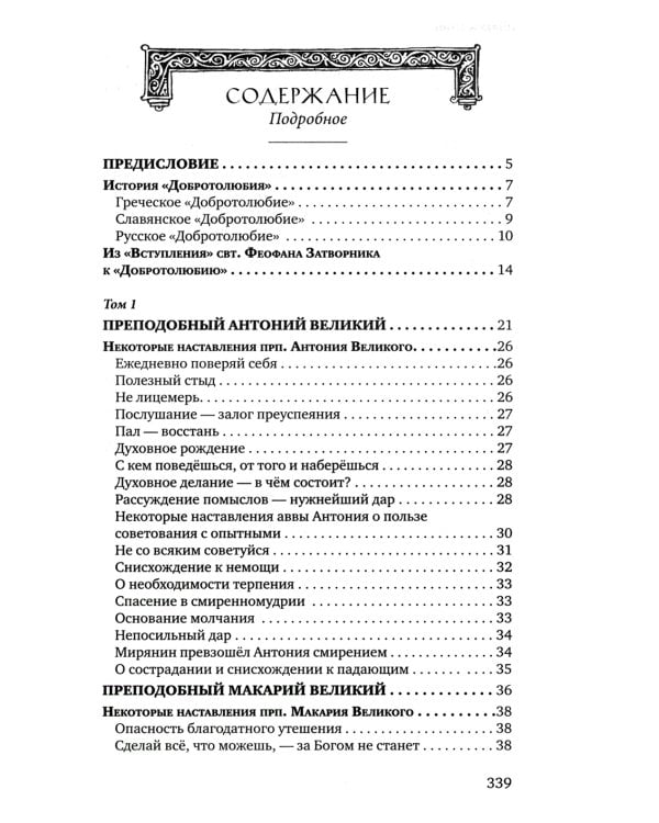 Знакомство с "Добротолюбием". Ознакомительный сборник