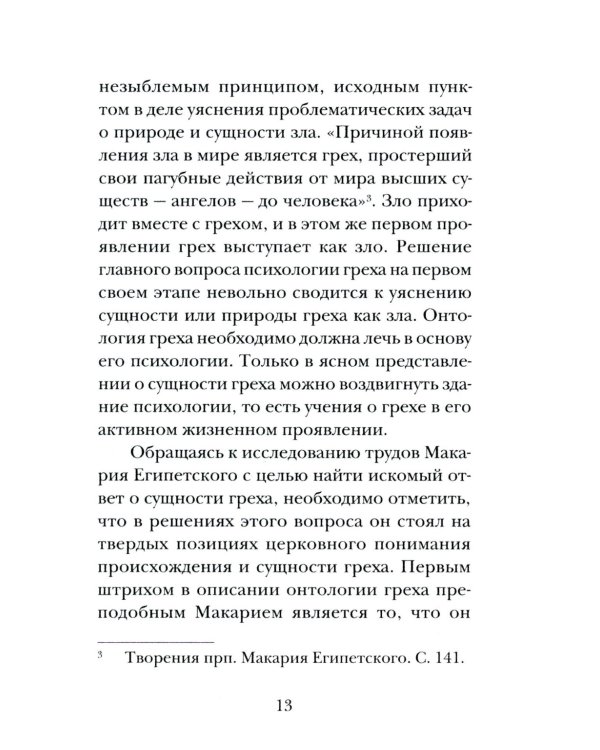 Психология греха. По творениям преподобного Макария Египетского