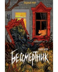 Бессмертник: роман