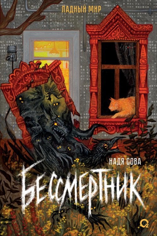 Бессмертник: роман