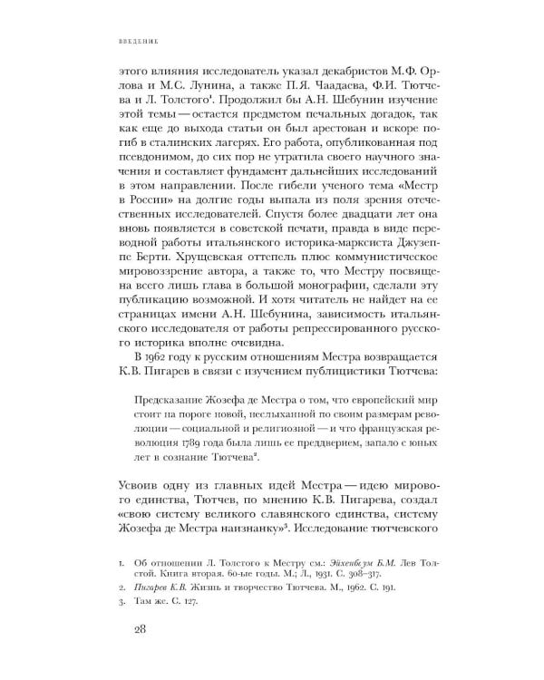 Жозеф де Местр: диалог с Россией