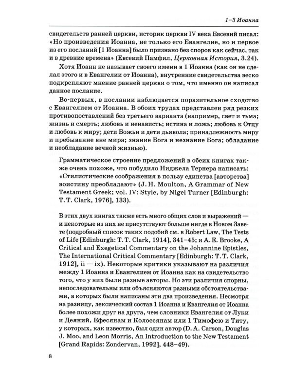 Толкование книг Нового Завета: 1-3 Иоанна