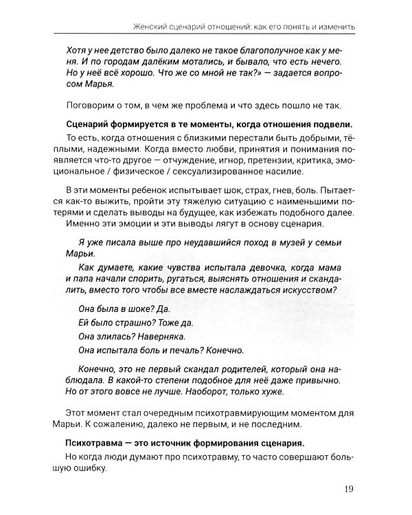 Женский сценарий отношений:как его понять и изменить. Книга-тренинг для женщин