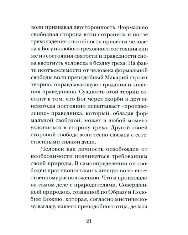Психология греха. По творениям преподобного Макария Египетского