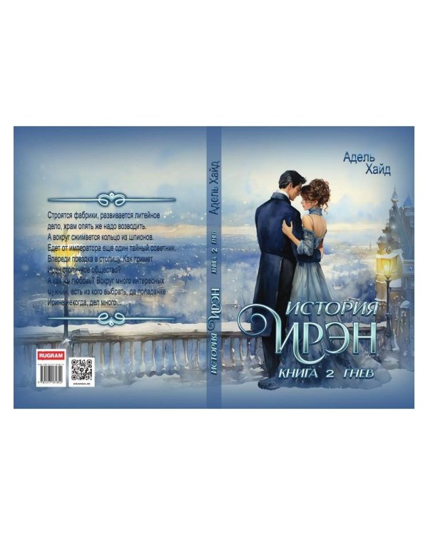 История Ирэн. Кн. 2: Гнев