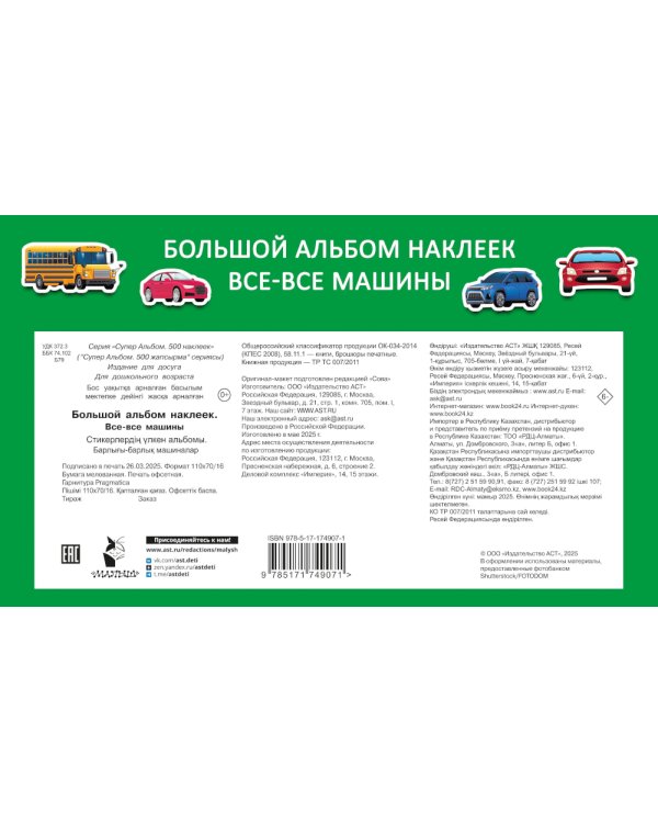 Дополнительное изображение книги «Большой альбом наклеек. Все-все машины»