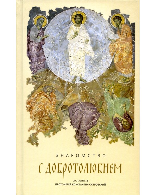 Знакомство с "Добротолюбием". Ознакомительный сборник