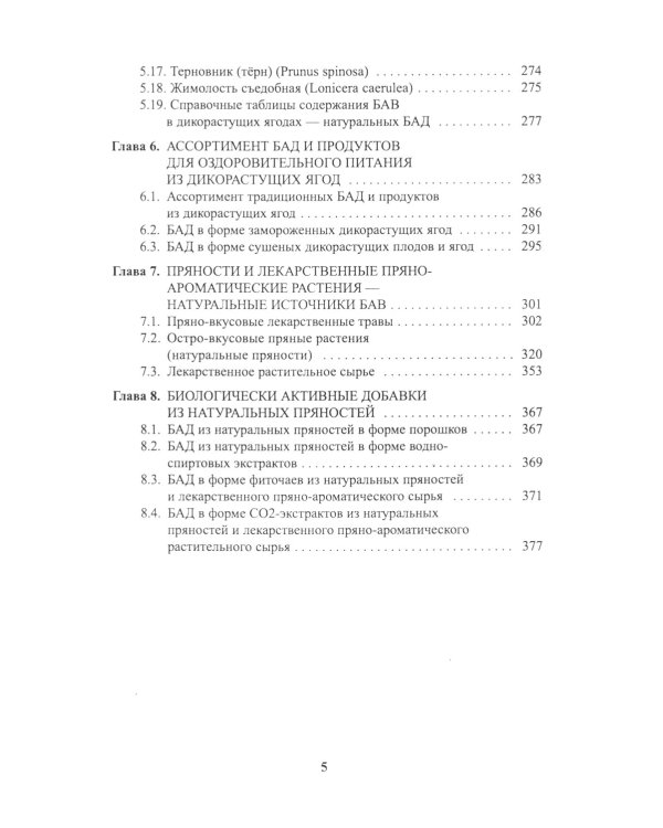 Энциклопедия питания. В 10 т. Т. 5: Биологически активные добавки. Справочное издание. 2-е изд., стер