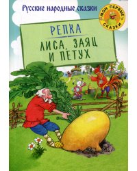 Репка. Лиса, Заяц и Петух: русские народные сказки