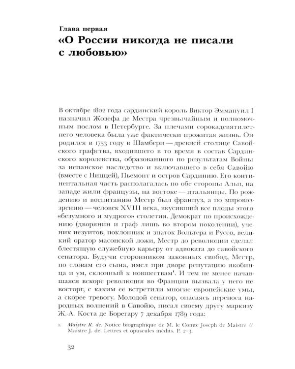 Жозеф де Местр: диалог с Россией