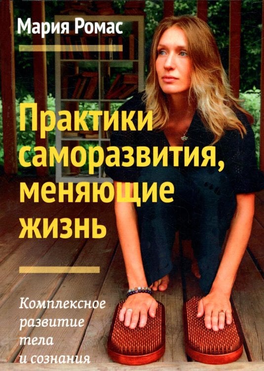 Практики саморазвития, меняющие жизнь. Комплексное развитие тела