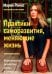 Практики саморазвития, меняющие жизнь. Комплексное развитие тела