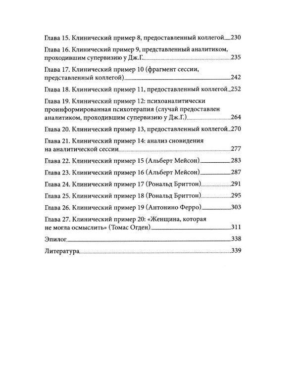 Но в то же время на другом уровне..." Клиническое применение кляйнианского/бионианского подхода. Кн. 2