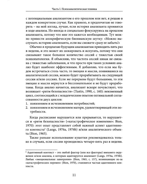 Но в то же время на другом уровне..." Клиническое применение кляйнианского/бионианского подхода. Кн. 2