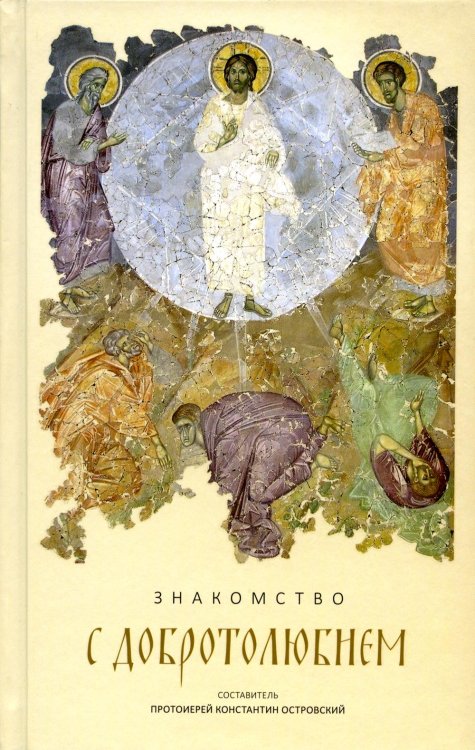 Знакомство с "Добротолюбием". Ознакомительный сборник