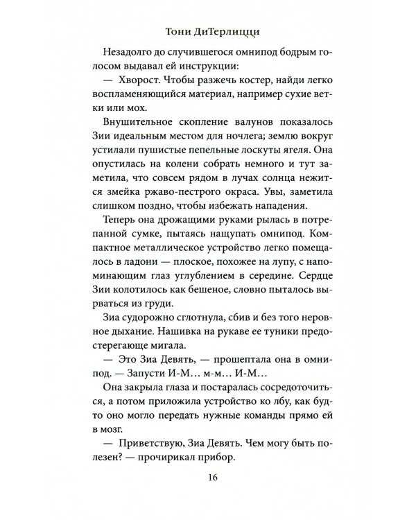 В поисках УдивЛы: роман