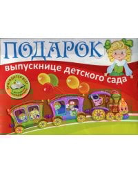 Подарок выпускнице детского сада. В пластиковом чемоданчике 