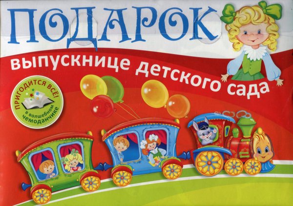 Подарок выпускнице детского сада. В пластиковом чемоданчике Подарок выпускнице детского сада. В пластиковом чемоданчике