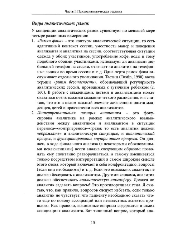Но в то же время на другом уровне..." Клиническое применение кляйнианского/бионианского подхода. Кн. 2