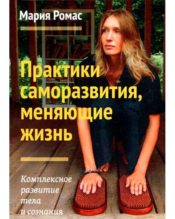 Практики саморазвития, меняющие жизнь. Комплексное развитие тела