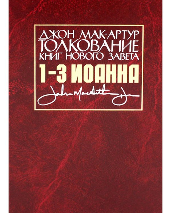 Толкование книг Нового Завета: 1-3 Иоанна