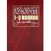 Толкование книг Нового Завета: 1-3 Иоанна