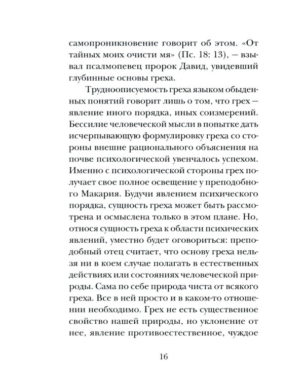 Психология греха. По творениям преподобного Макария Египетского
