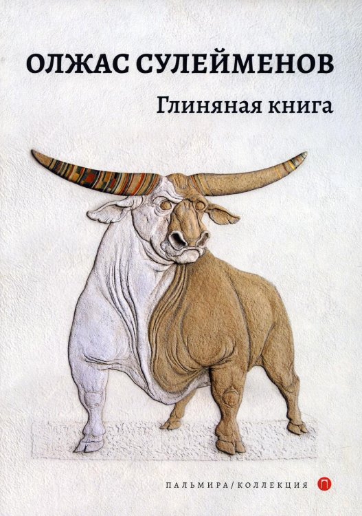 Пальмира - коллекция Глиняная книга: поэма