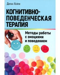 Когнитивно-поведенческая терапия: Методы работы с эмоциями и поведением